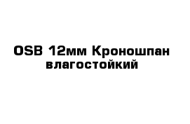 OSB 12мм Кроношпан влагостойкий